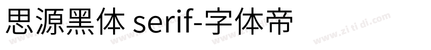 思源黑体 serif字体转换